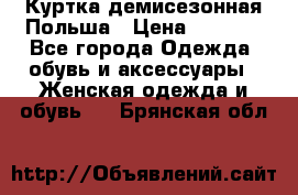 Куртка демисезонная Польша › Цена ­ 4 000 - Все города Одежда, обувь и аксессуары » Женская одежда и обувь   . Брянская обл.